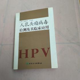 人乳头瘤病毒检测及其临床应用（作者签名本）