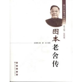 图本老舍传