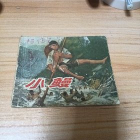 70年代连环画：小鳗