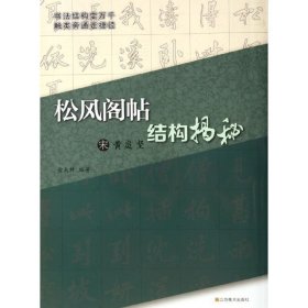 宋黄庭坚<松风阁帖>结构揭秘