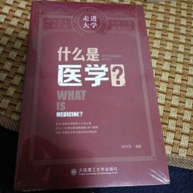 什么是医学 走进大学丛书