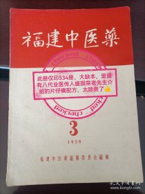福建中医药1958.3