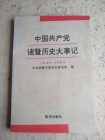 中国共产党诸暨历史大事记（1945-1995）