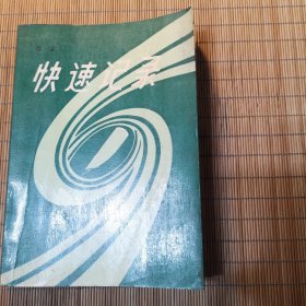 快速记录