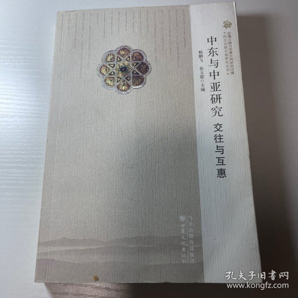 中东与中亚研究 交往与互惠/西北边疆史地研究丛书·丝绸之路与华夏文明研究文库