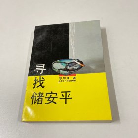 寻找储安平（作者签赠本）