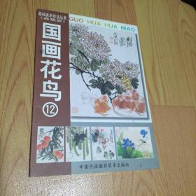 基礎(chǔ)美術(shù)技法叢書(高級班)-國畫花鳥12