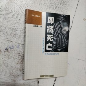 即将死亡