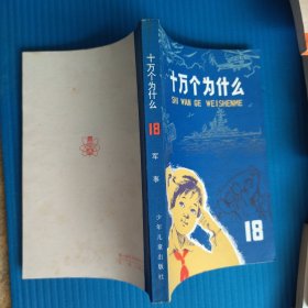 十万个为什么 21册全 上海 黄皮版 特殊年代版 1-21共整套合售（收藏级未阅读过，平时护角存放，以图为准）品相好自然旧，大缺本品好真正的嘎嘎新，部分有章，省时省力，所见所得，几本大缺本品好，价高仅供收藏者。1-15册大部分有人名章魏亚路，品相十分难得。