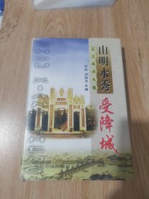 山明水秀受降城:芷江旅游大观