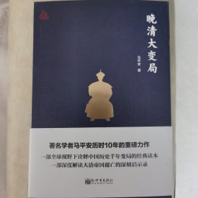 思想者书系：晚清大变局