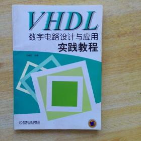 VHDL数字电路设计与应用实践教程