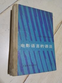 电影语言的语法  硬精装  一版一印