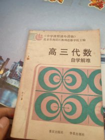 高三代数自学解难