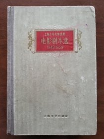 上海十年文学选集电影剧本选1949-1959