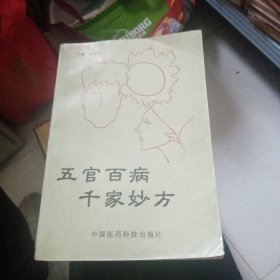 五官百病千家妙方