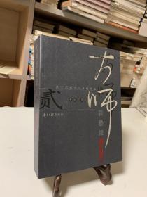 大师谈艺录 贰（图文典藏本 首版一印）/关于艺术与人生的对话