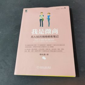 我是微商：月入50万微商修炼笔记