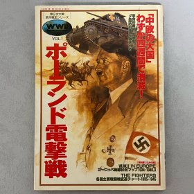 历史群像 欧洲战史系列 1 波兰闪电战 ｢日本原版｣