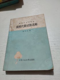 研究生入學(xué)考試線性代數(shù)試題選解
