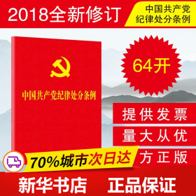 中国共产党纪律处分条例（2018新修订）（64开）