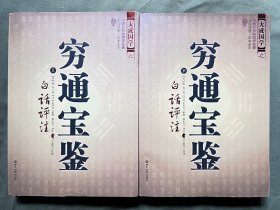 穷通宝鉴（全二册）（中国古代命理学名著、文白对照 足本全译）