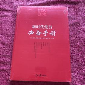 百年大党学习丛书：新时代党员必备手册（彩色图解版，学习党的基本知识简明读本）