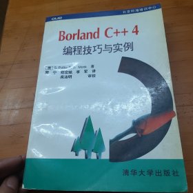 Borland C++4编程技巧与实例