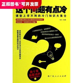 这个问题有点冷：课堂上学不到的冷门知识大集合