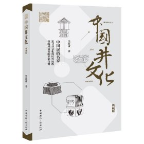 正版包邮 中国井文化(典藏版) 吴裕成著 中国国际广播出版社