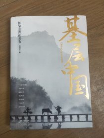 基层中国:国家治理的基石