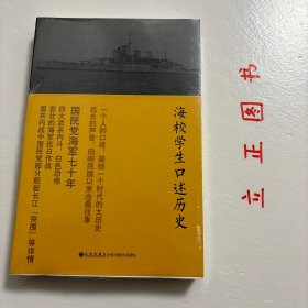 海校学生口述历史