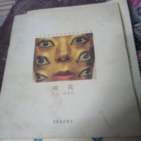 喻高