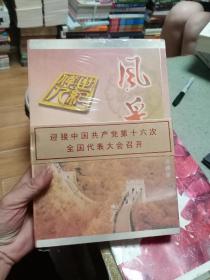 风采 ，中华世纪伟人钱币珍藏册