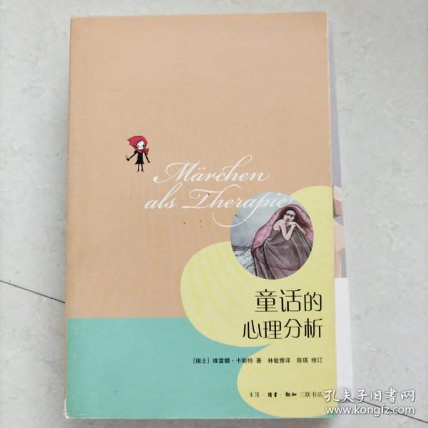 童话的心理分析