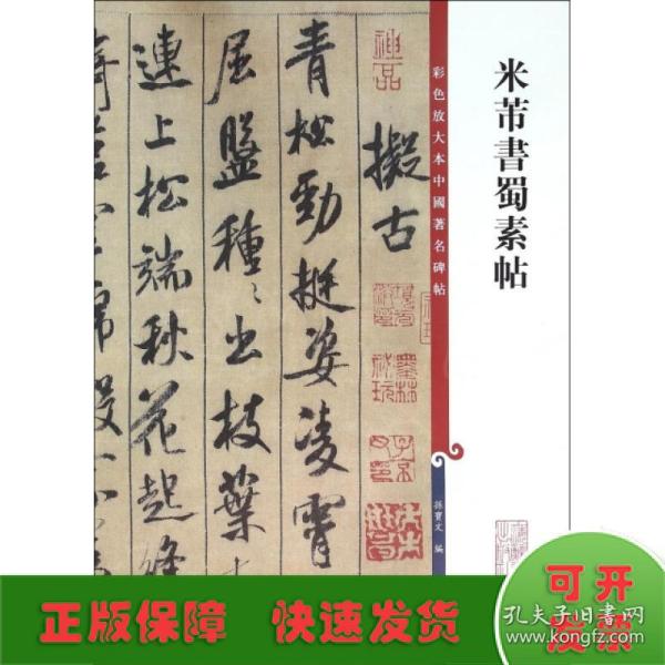 彩色放大本中国著名碑帖：米芾书蜀素帖