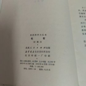 自然科学小丛书：化石