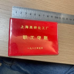 职工守则