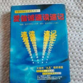 爱信诚速读速记＋磁带1，3，4，5合