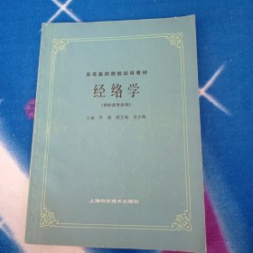 经络学