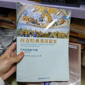 西方经典英汉提要（卷三）：中世纪经典 100 部（650 年到 1450 年）