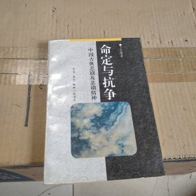命定與抗?fàn)?-中國(guó)古典悲劇及悲劇精神