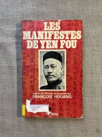 Les manifestes de Yen Fou 严复文集 含《论世变之亟》、《原强》、《救亡决论》和《辟韩》四篇【黄家城翻译。法文版，32开】留意书品描述