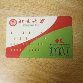 北京大学 无偿献血纪念卡.