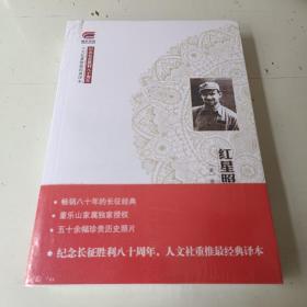 红星照耀中国（未开封）