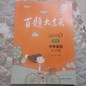 2020百题大过关.中考英语:听力百题（修订版）