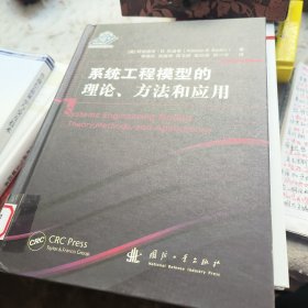 系统工程模型的理论、方法和应用(馆藏)