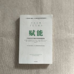 赋能：打造应对不确定性的敏捷团队