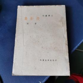 投影集 文学丛刊 唐弢 著作 文化生活出版社（民国29年初版）