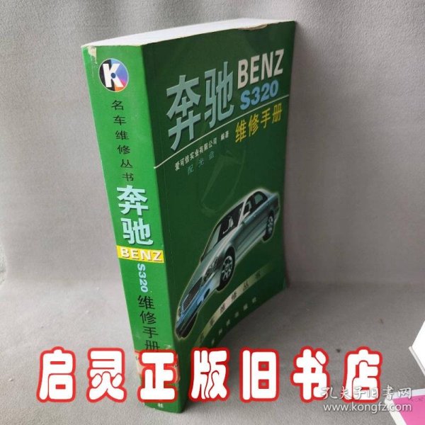 奔驰BENZ S320维修手册